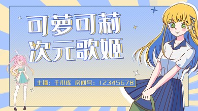 千库编辑原创元素二次元直播声优唱歌黄蓝漫画简约横版视频封面