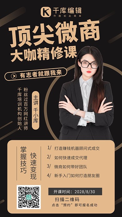 微商精修课培训课程黑色系商务风手机海报