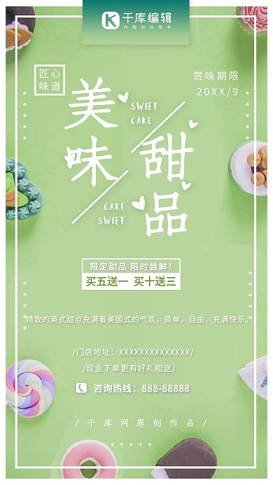 小清新美味甜品促销海报