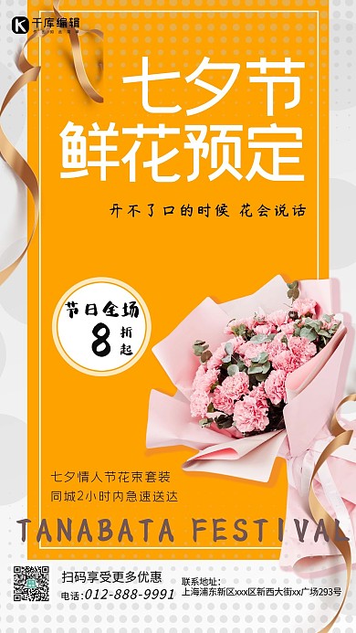 七夕节鲜花预定花束黄色简约海报