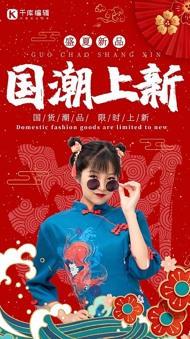 国潮上新红色促销海报旗袍女孩