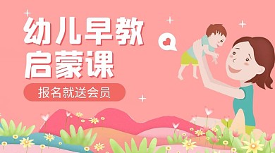 幼儿早教启蒙课粉色简约课程封面