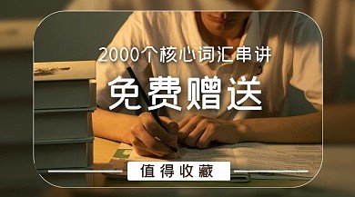 核心词汇串讲免费赠送学生备考