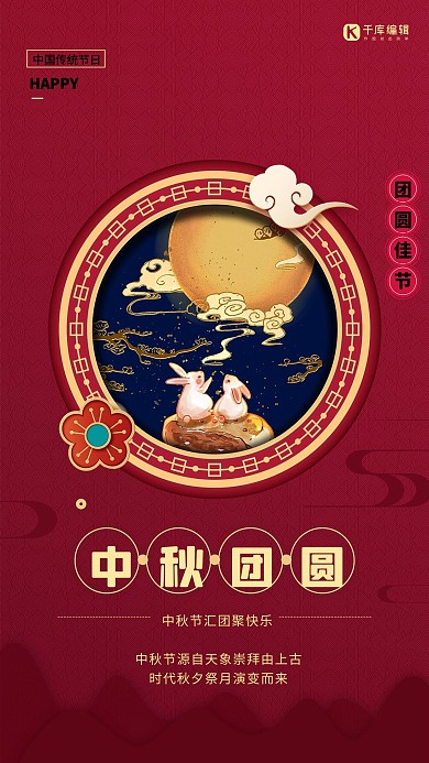 中秋佳节赏月团聚红色中国风海报