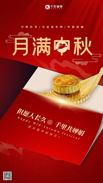 中秋节月饼红金色简约喜庆海报