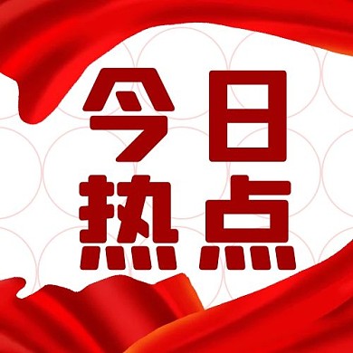 热点今日热点红色简约公众号次图