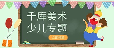 美术少儿专题黑板绿色简约公众号首图