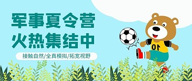 军事夏令营火热集结中小熊蓝色简约公众号首图