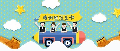 培训班招生啦彩色卡通公众号首图