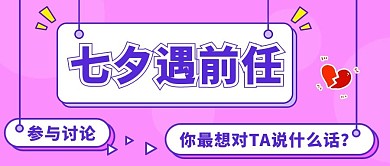 七夕遇前任话题讨论粉紫色扁平公众号首图