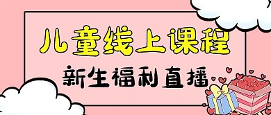 线上课程粉色卡通公众号首图