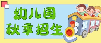 幼儿园招生火车彩色卡通公众号首图