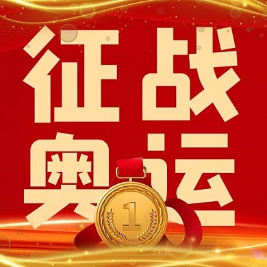 征战奥运金牌红金简约公众号次图