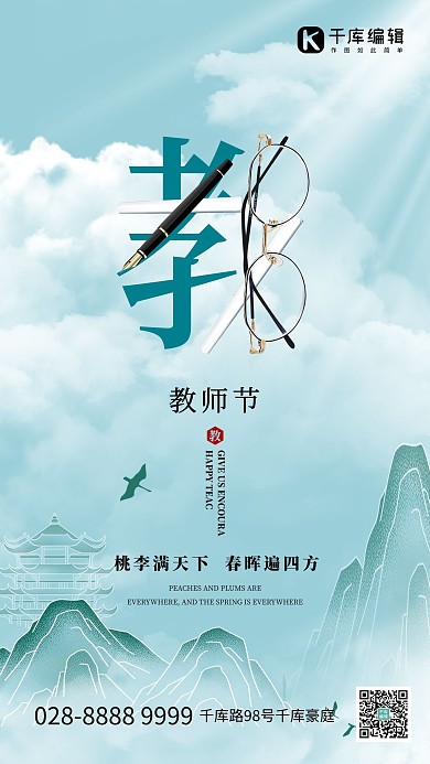 教师节山青绿色创意海报