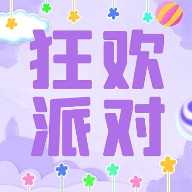 狂欢派对活动紫色糖果风公众号次图