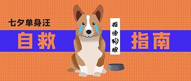 七夕自救指南狗桔黄色简约公众号首图