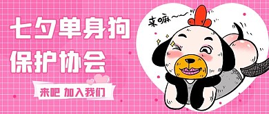 七夕单身狗保护协会粉色卡通公众号首图