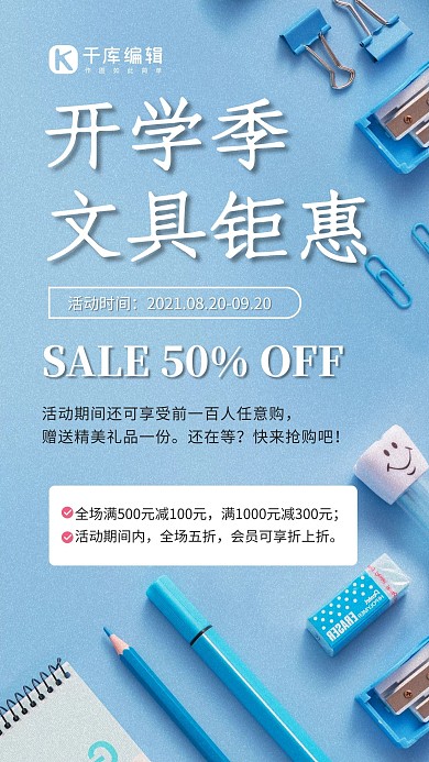 开学季文具钜惠促销蓝色简约手机海报