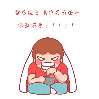 月底赶业绩客户无回应表情包