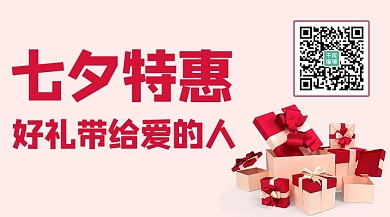七夕七夕特惠礼物粉色关注二维码