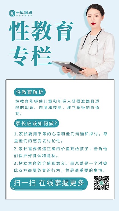 性教育知识科普宣传手机海报