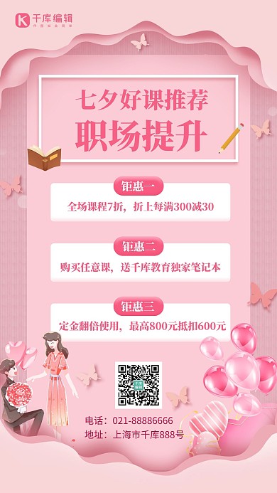 七夕好课推荐情侣粉色手机海报