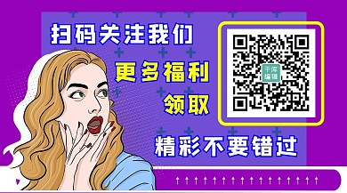 关注二维码美女紫色手绘卡通配图