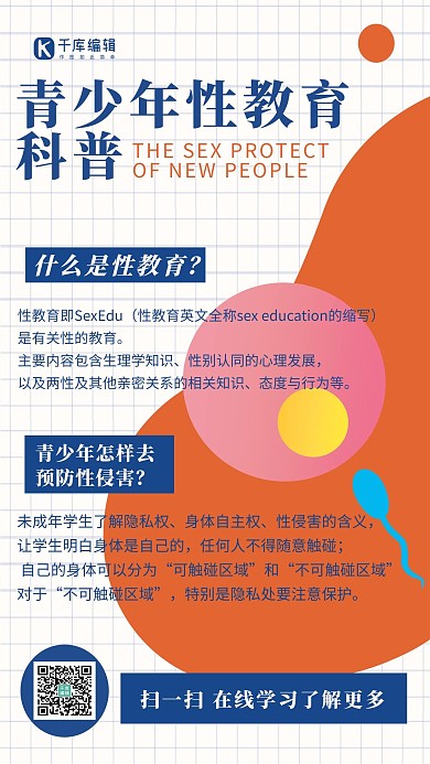 性教育青少年安全防护彩色科普宣传手机海报