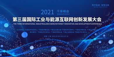 互联网大会能源蓝色科技展板