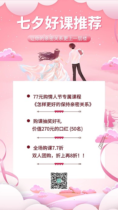 七夕好课推荐情侣粉色渐变手机海报