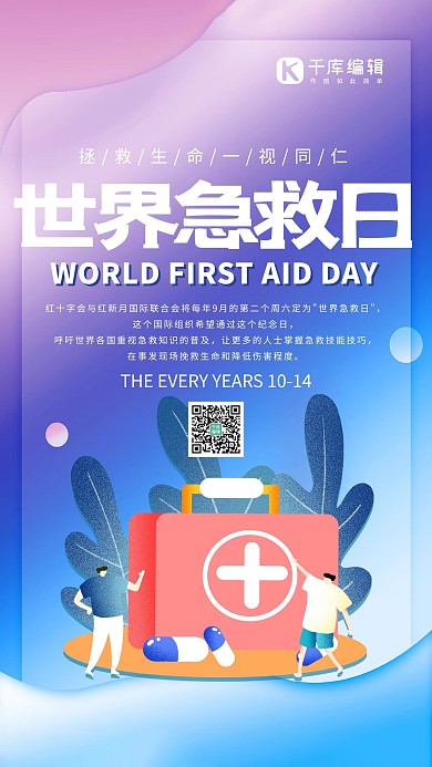 世界急救日紫色创意海报