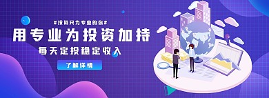 理财金融投资紫色商务科技电商通用banner