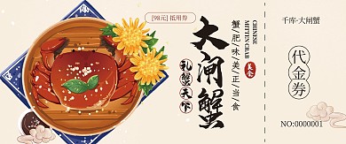 代金券大闸蟹黄色中国风