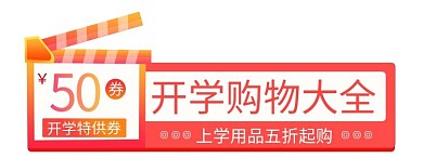 开学季优惠红色宣传电商胶囊图