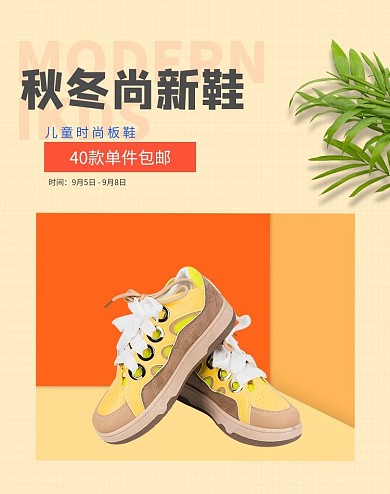 秋冬季童鞋黄色简约海报