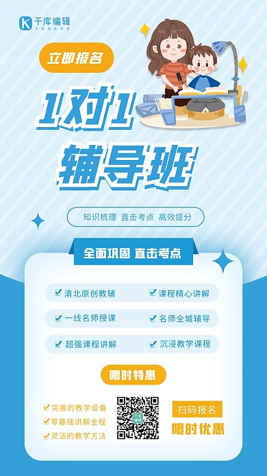 1对1课程辅导招生简约海报