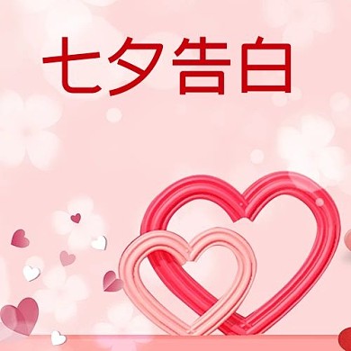 七夕告白礼物表白公众号次图