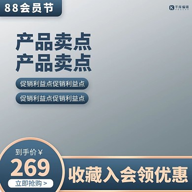88会员节产品通用蓝色主图