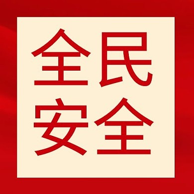 全民安全红色系列安全知识公众号次图