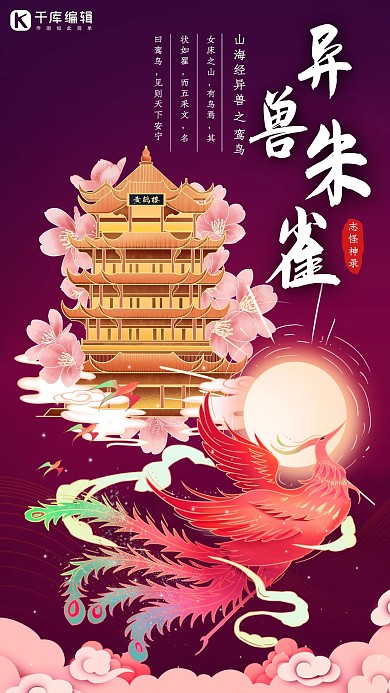 山海经异兽凤凰深紫红色国潮风海报