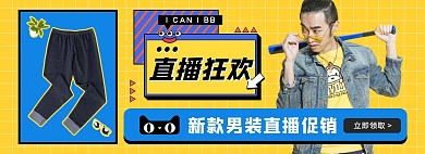 直播促销男装黄蓝孟菲斯电商全屏banner