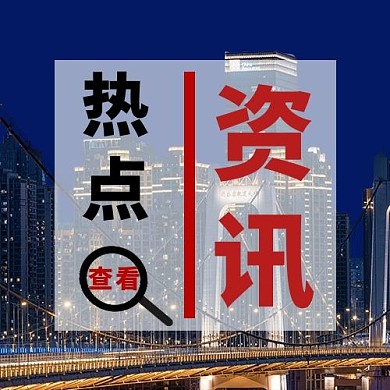 热点查看资讯彩色简约公众号次图