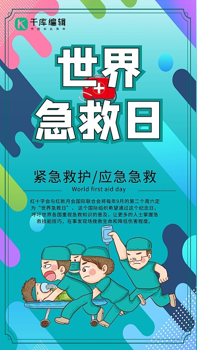 世界急救日救护车蓝色插画风海报