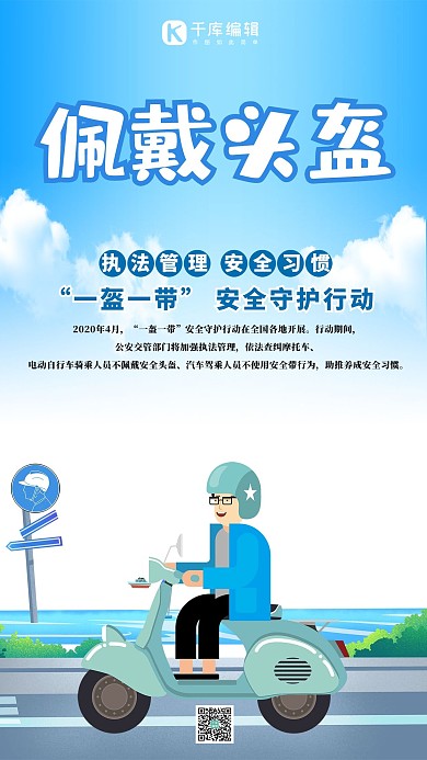 佩戴头盔蓝色创意海报