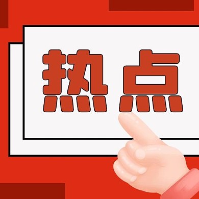 热点看热点红色卡通公众号次图