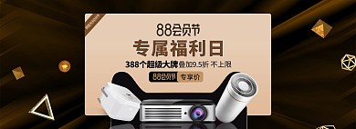 88会员日电器黑金质感电商全屏banner