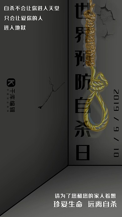世界预防自杀日灰暗严肃宣传海报