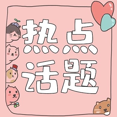 热点热点话题粉色卡通公众号次图