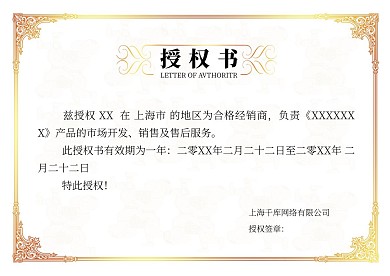 千库原创企业代理金色边框授权书