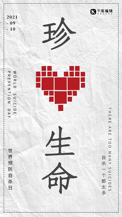 简约风折皱爱心世界预防自杀日宣传海报